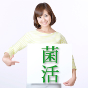 菌活