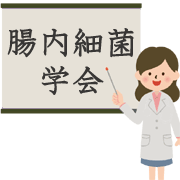 腸内細菌学会