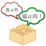 鬼は外福は内
