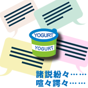 ヨーグルト諸説