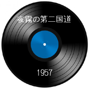 夜霧の第二国道