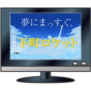 下町ロケット