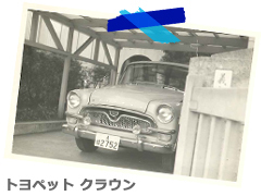 トヨペットクラウン