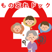 もの忘れドック