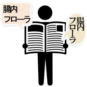 腸内フローラ
