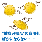 健康にかかるお金