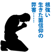 生きた菌信仰