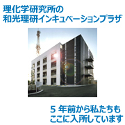 和光理研インキュベーションプラザ