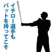 イチロー選手もバットをもってこそ