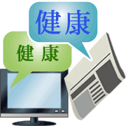 健康第一