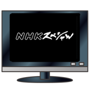 NHKスペシャル