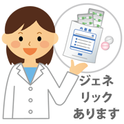 ジェネリック医薬品