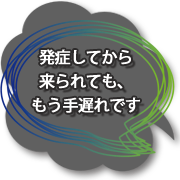 認知症は発症してからでは遅い