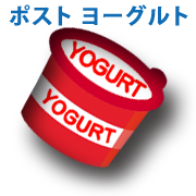 ポストヨーグルト
