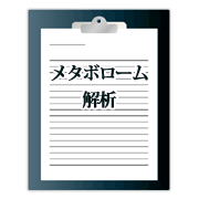 メタボローム解析