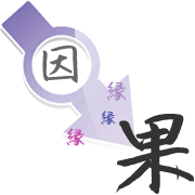 因果