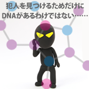 DNAの存在