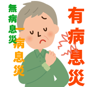 有病息災