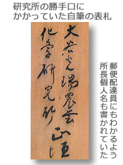 直筆の表札