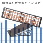 資金繰りが大変だった頃