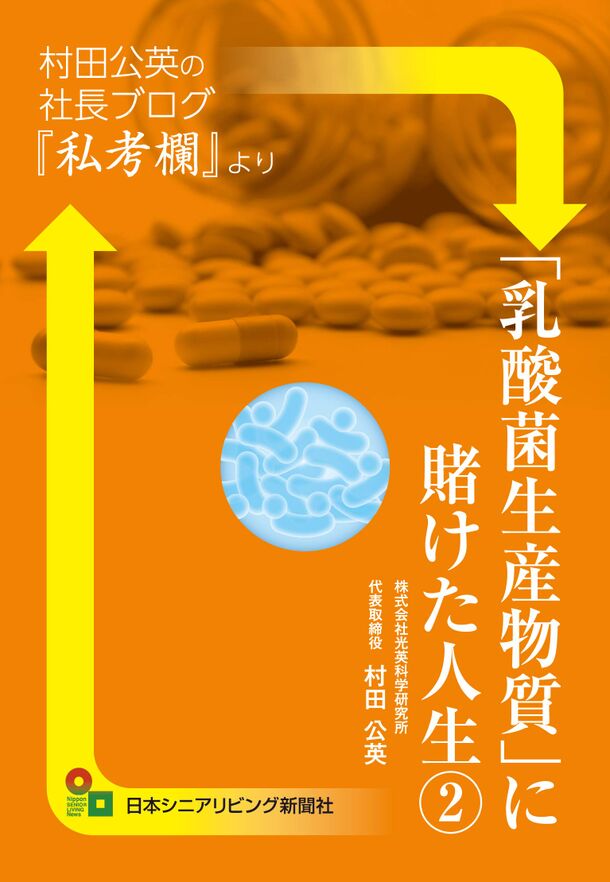 乳酸菌生産物質に賭けた人生（２）