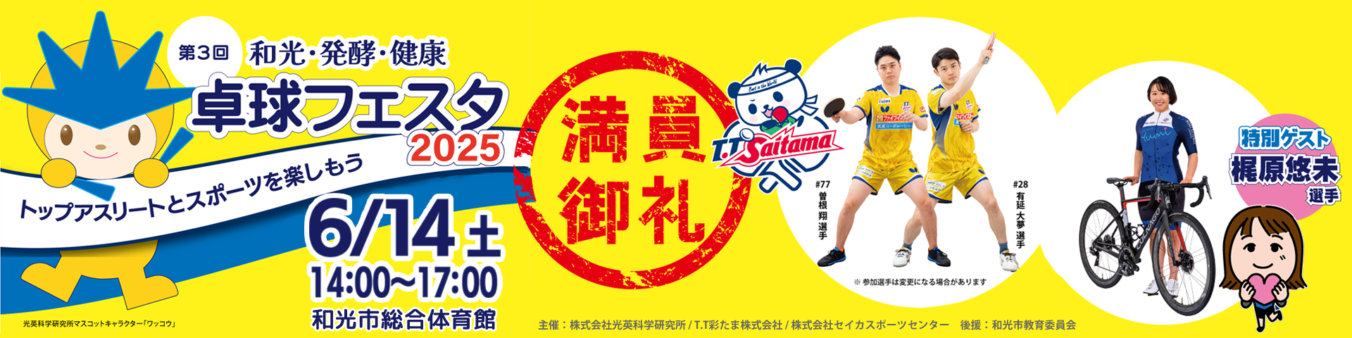 T.T彩たま,スポンサー企業,アスリート支援