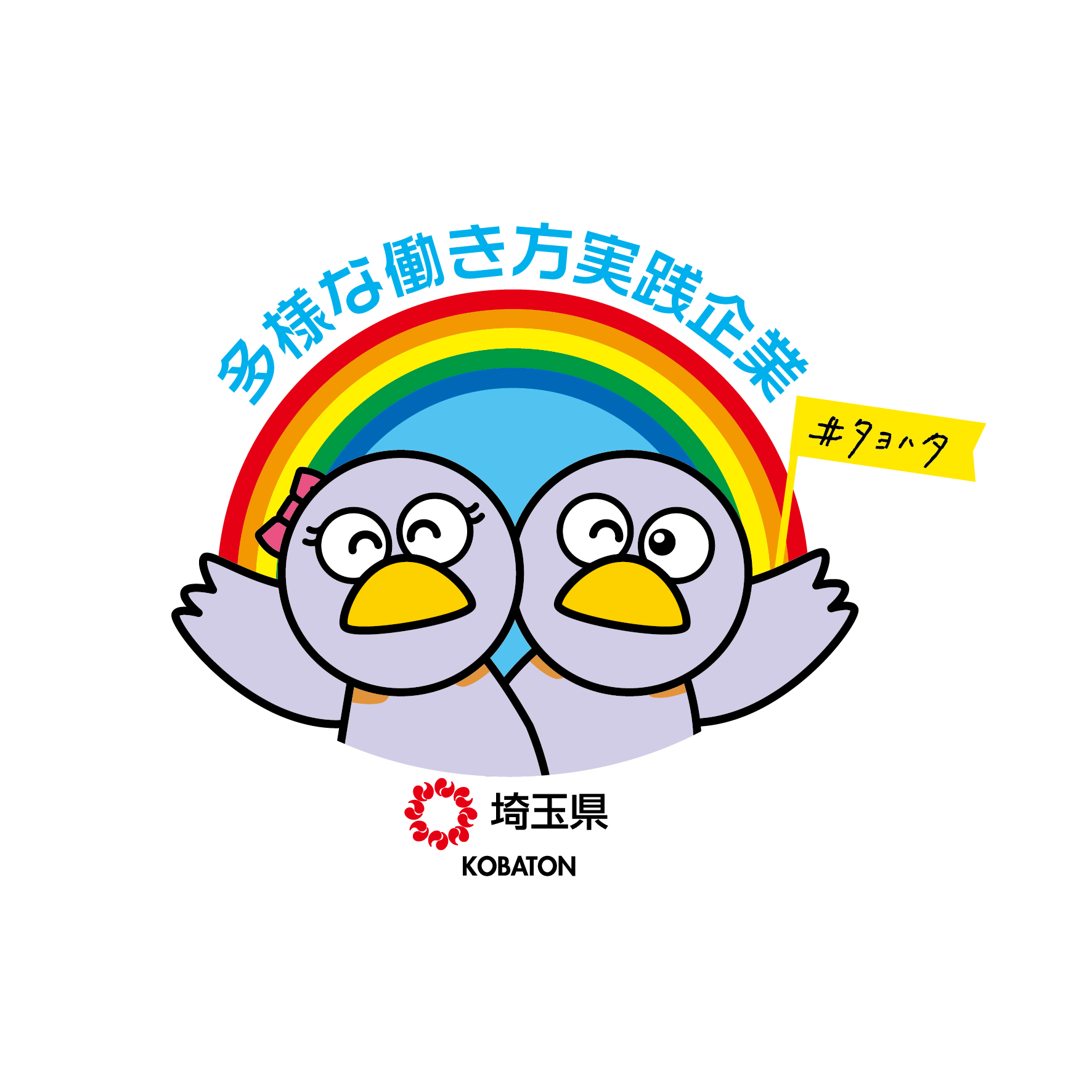 多様な働き方実践企業, #タヨハタ